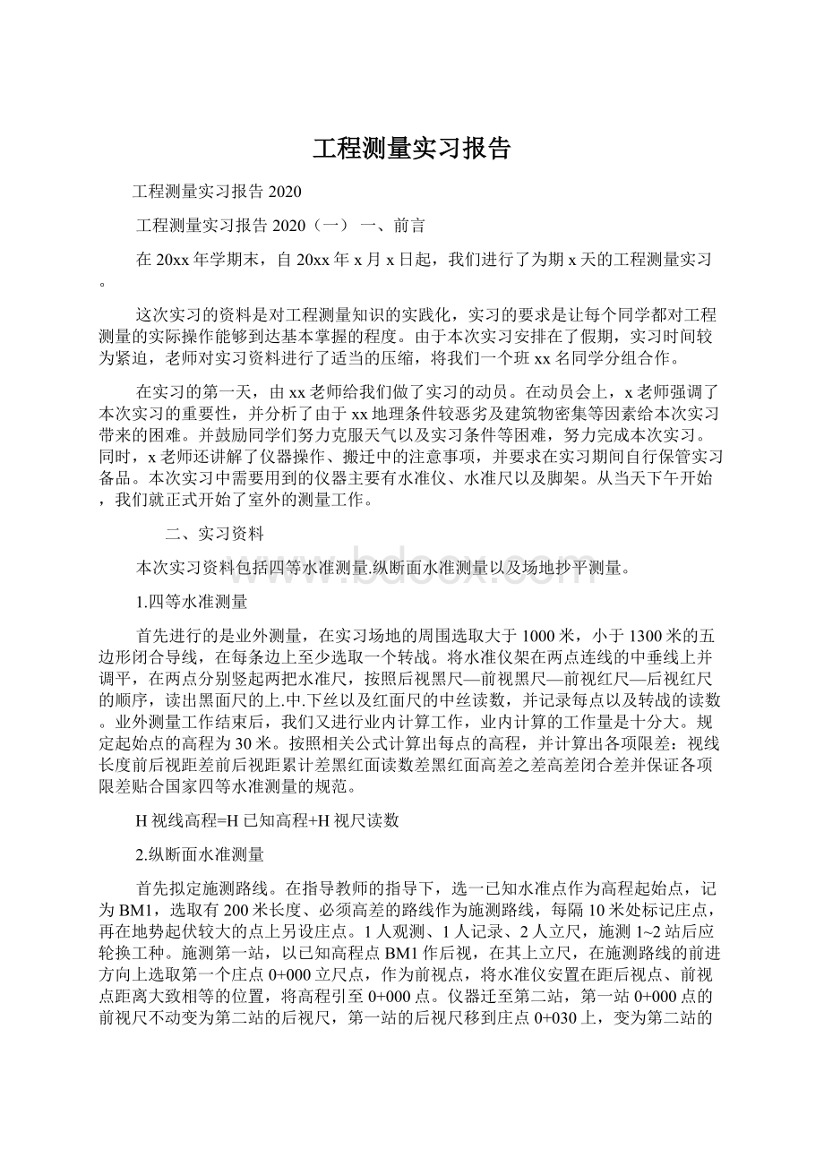 工程测量实习报告文档格式.docx