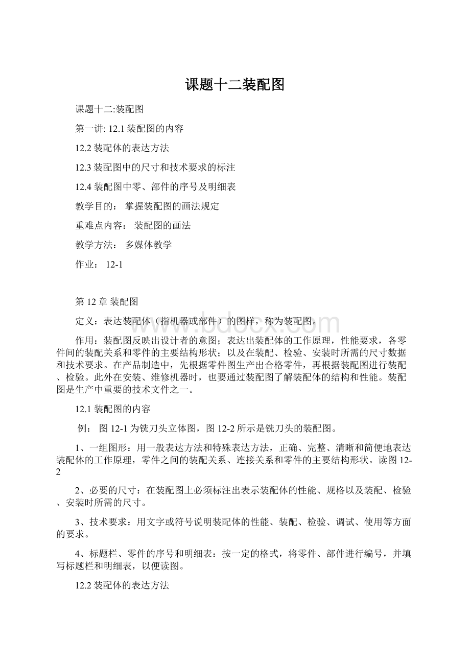 课题十二装配图Word文档格式.docx