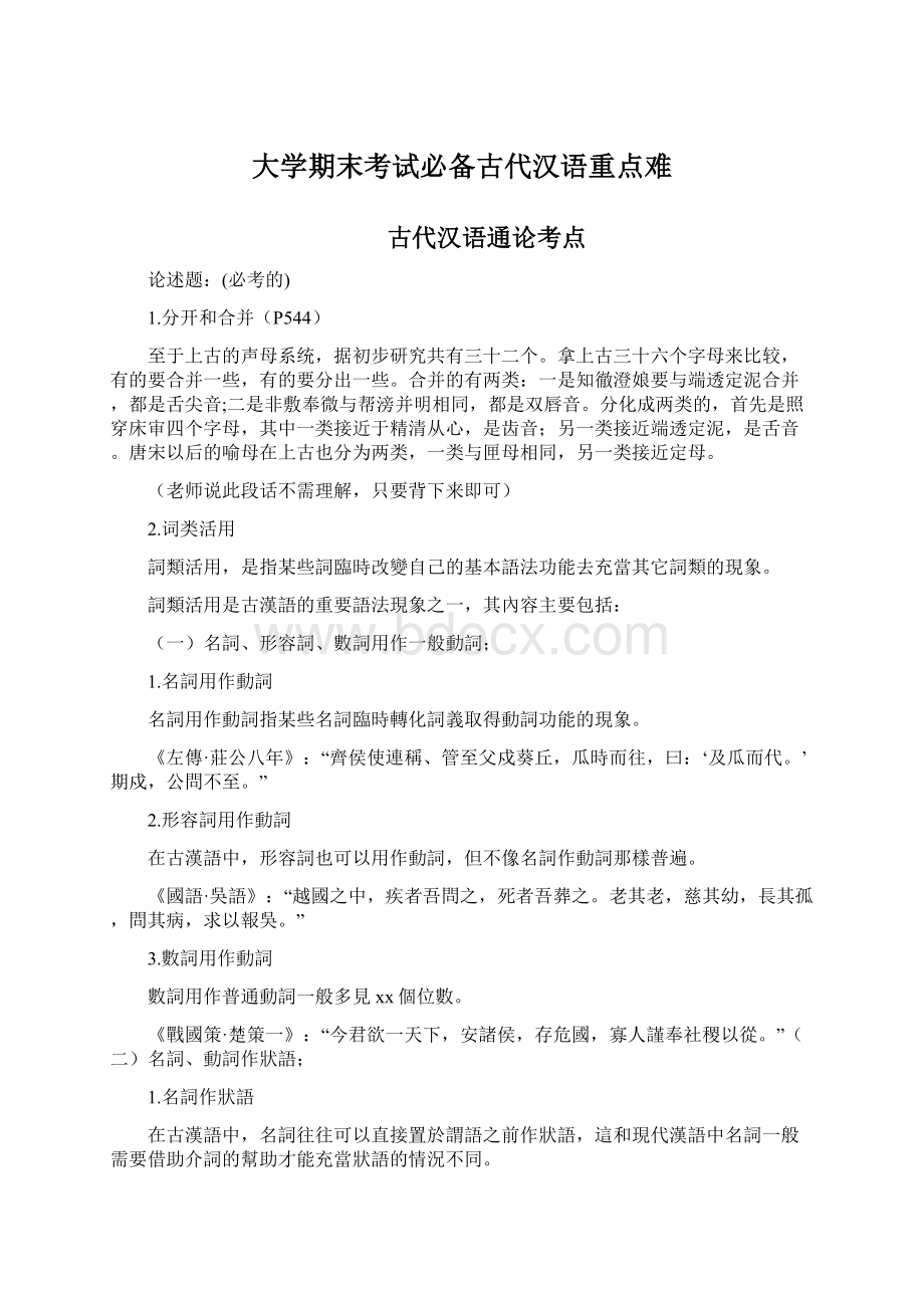 大学期末考试必备古代汉语重点难Word文件下载.docx_第1页