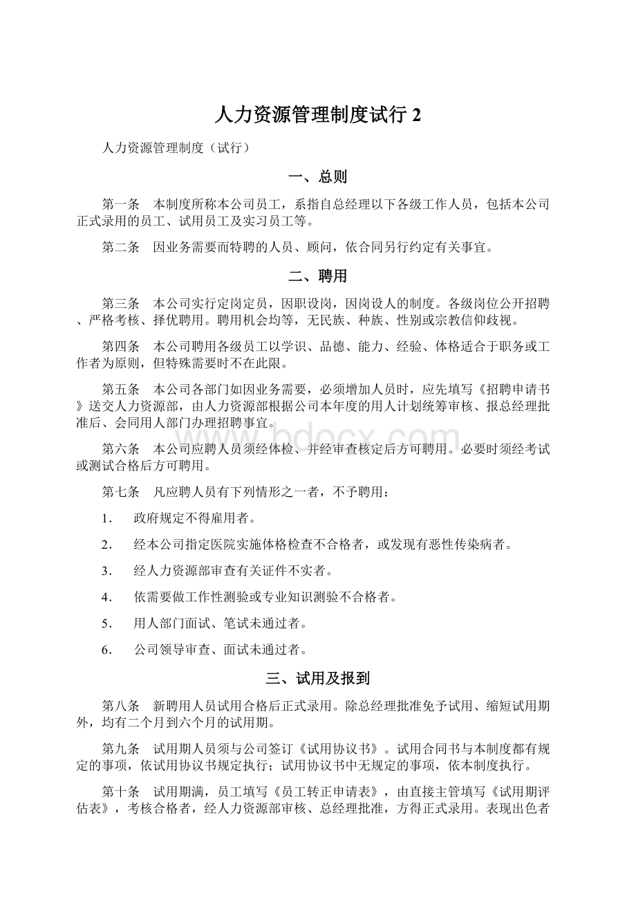 人力资源管理制度试行2.docx_第1页