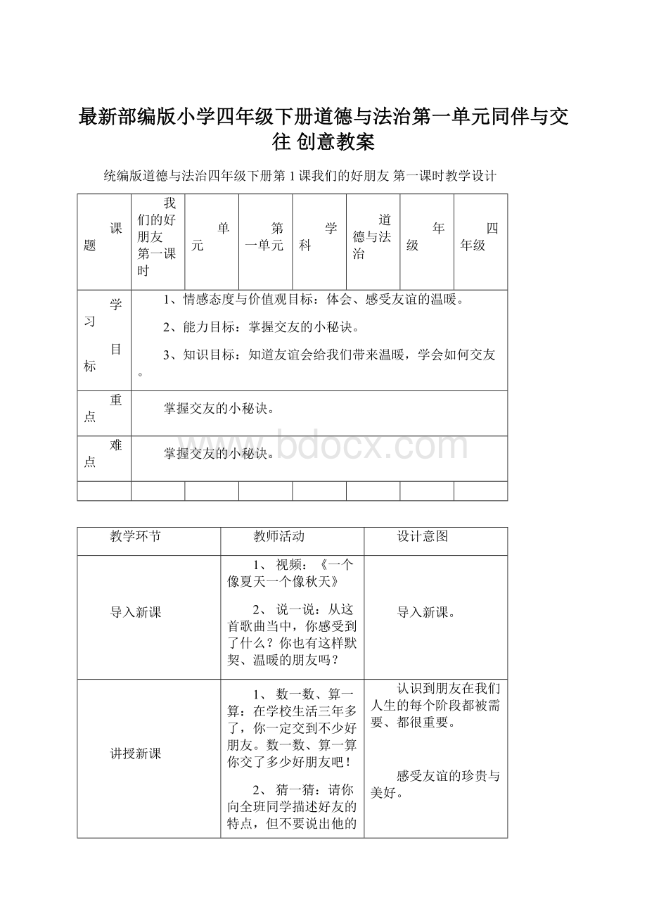 最新部编版小学四年级下册道德与法治第一单元同伴与交往 创意教案.docx