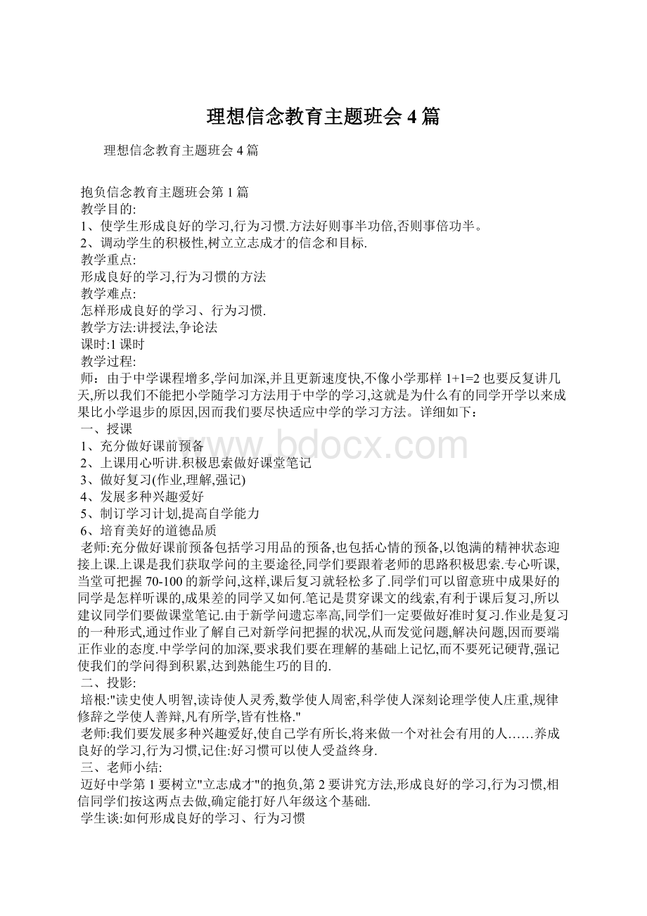 理想信念教育主题班会4篇.docx_第1页