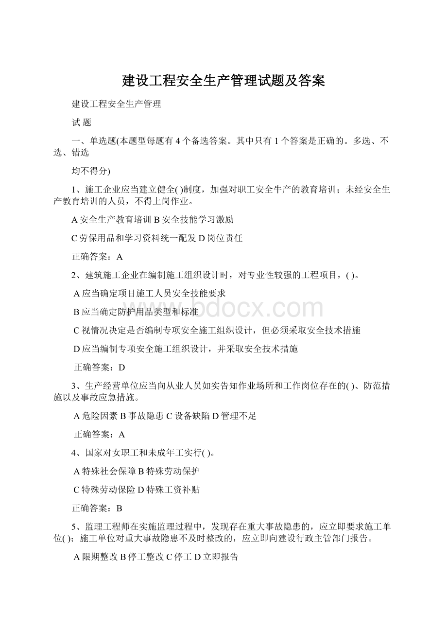 建设工程安全生产管理试题及答案.docx