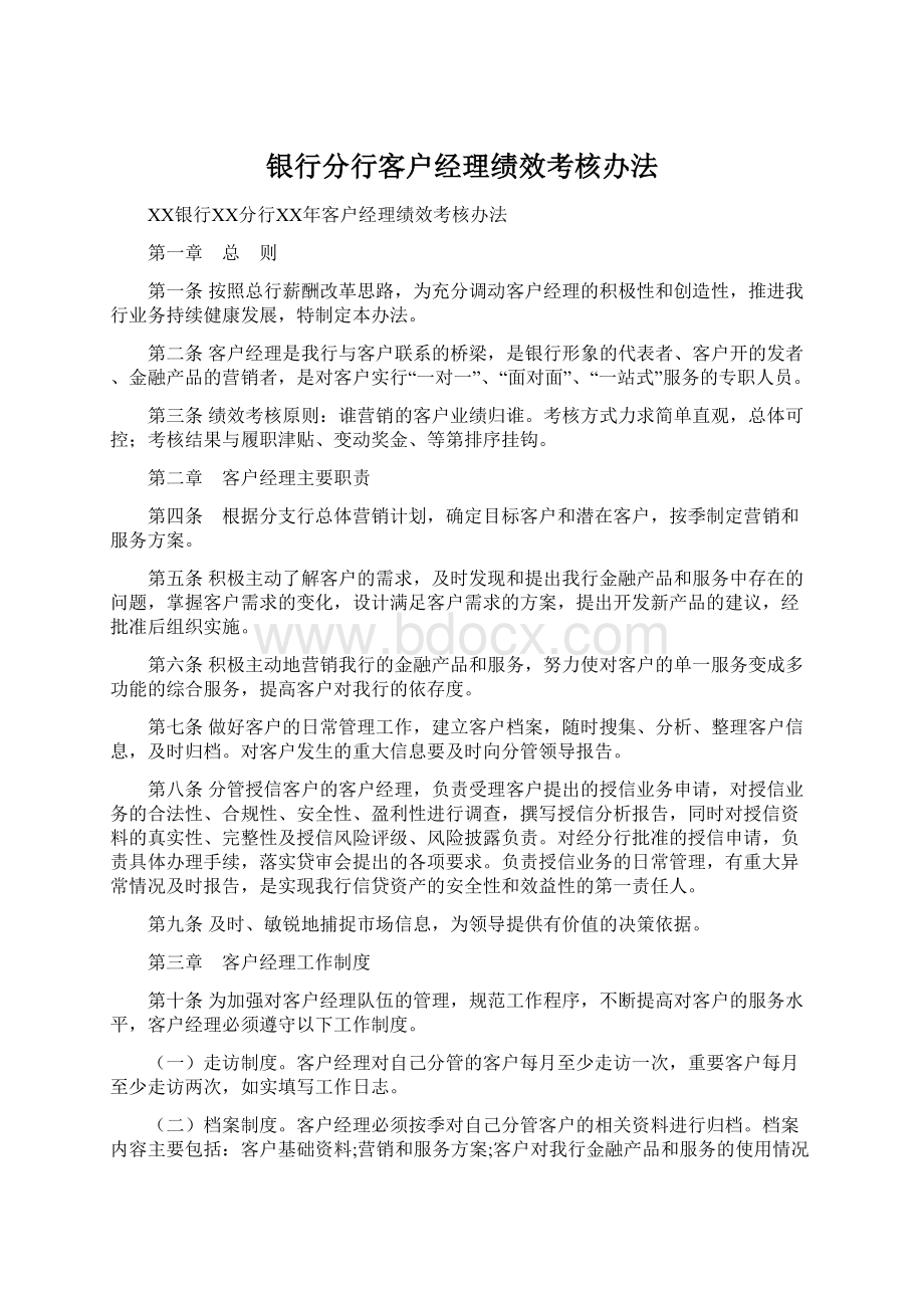 银行分行客户经理绩效考核办法.docx