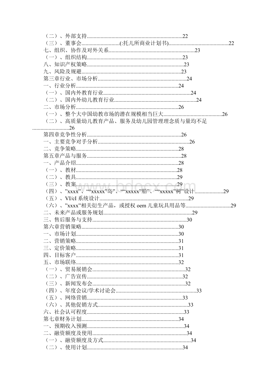 托儿所商业计划书.docx_第2页