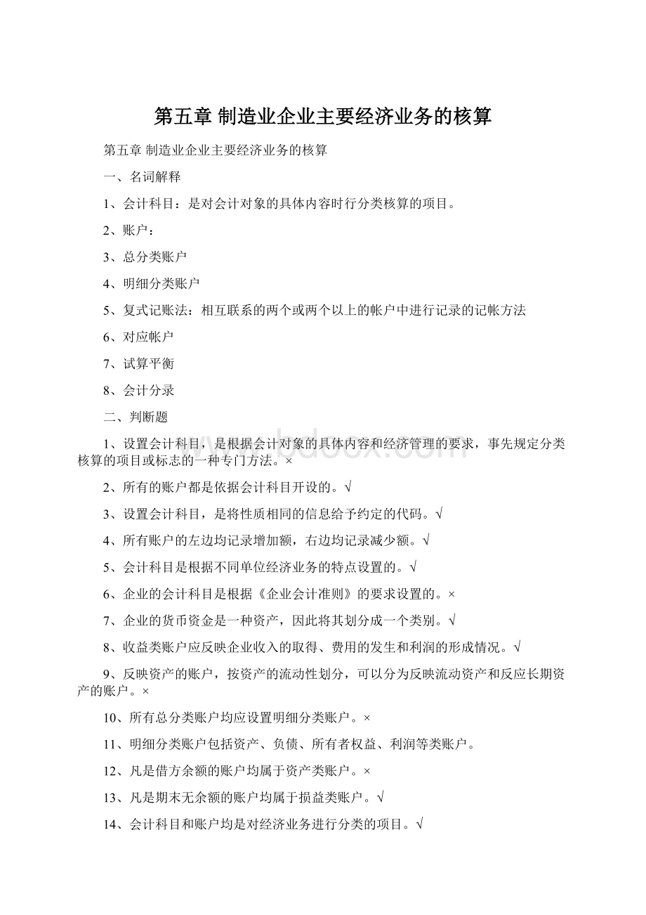 第五章制造业企业主要经济业务的核算Word格式文档下载.docx