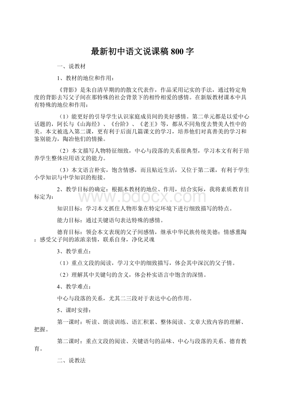 最新初中语文说课稿800字Word下载.docx