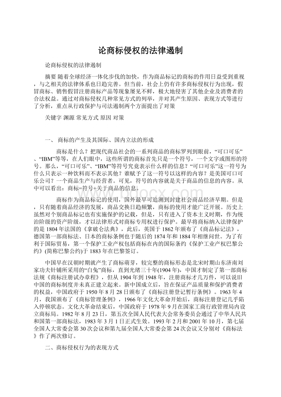 论商标侵权的法律遏制.docx_第1页