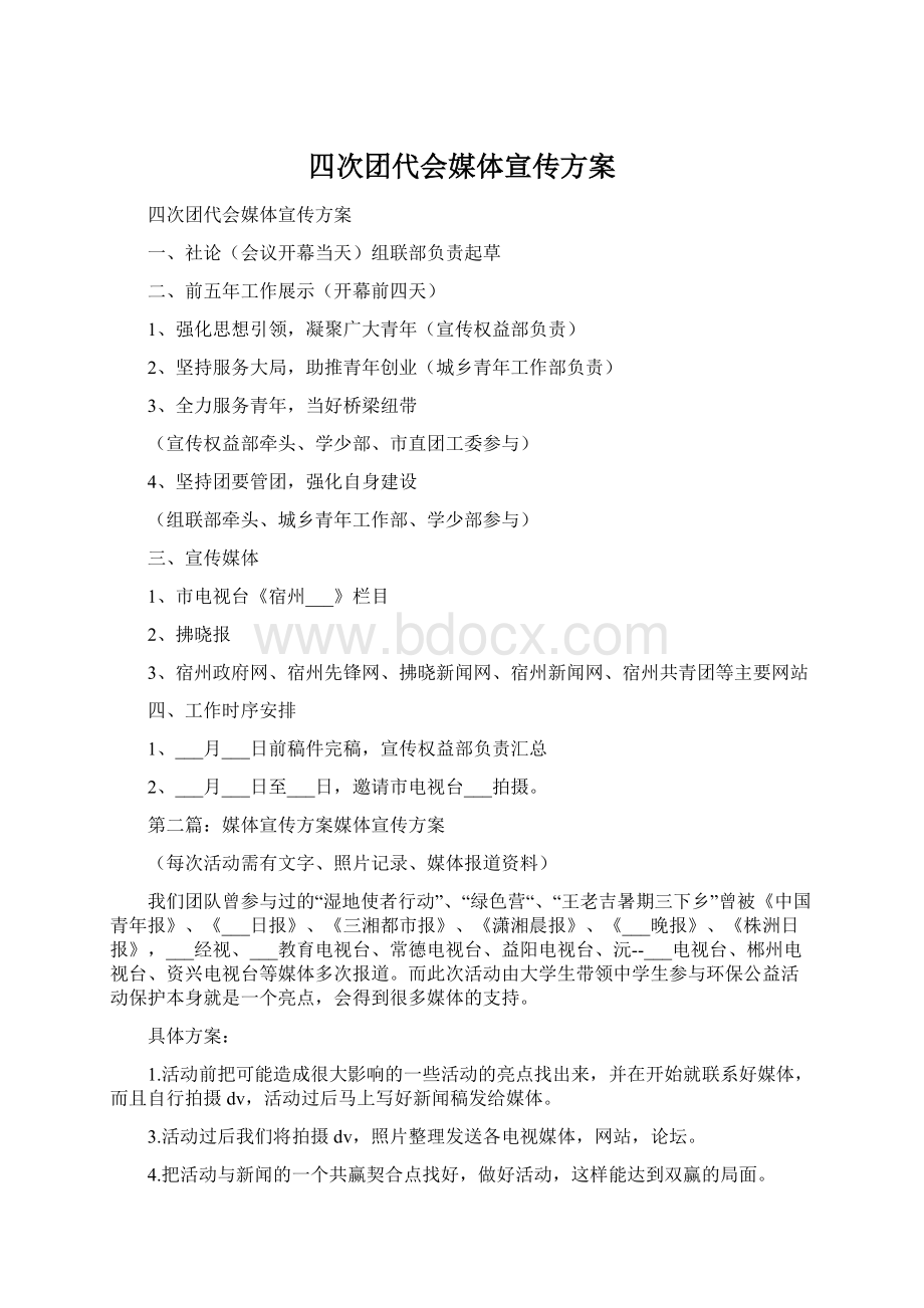 四次团代会媒体宣传方案.docx_第1页