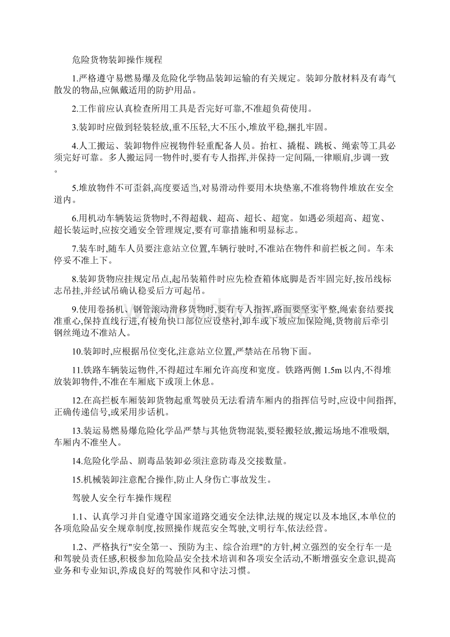 危险品货物运输安全生产操作规程完整.docx_第2页