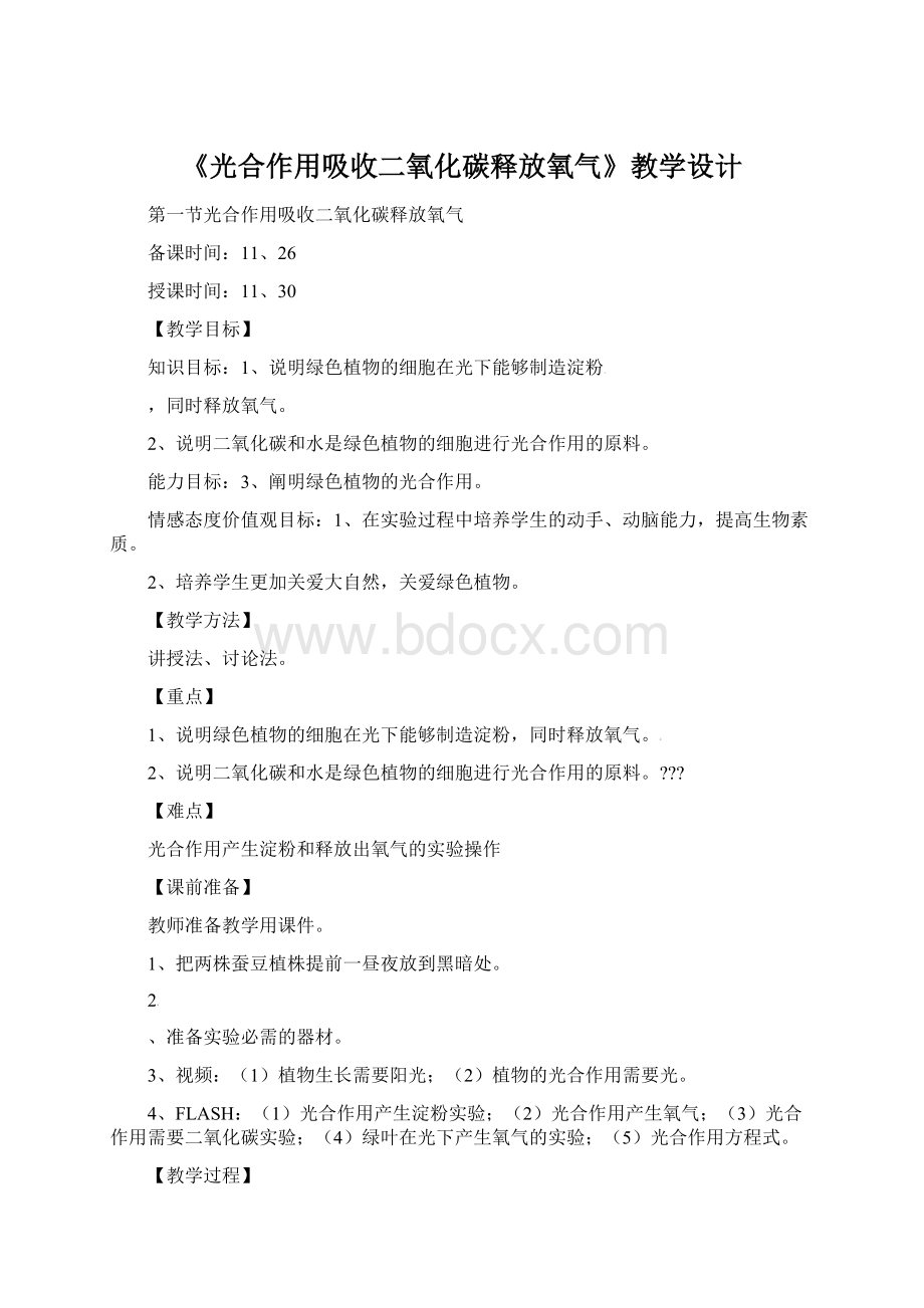 《光合作用吸收二氧化碳释放氧气》教学设计.docx