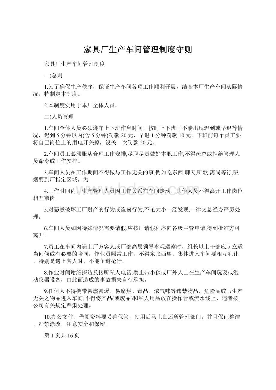 家具厂生产车间管理制度守则.docx