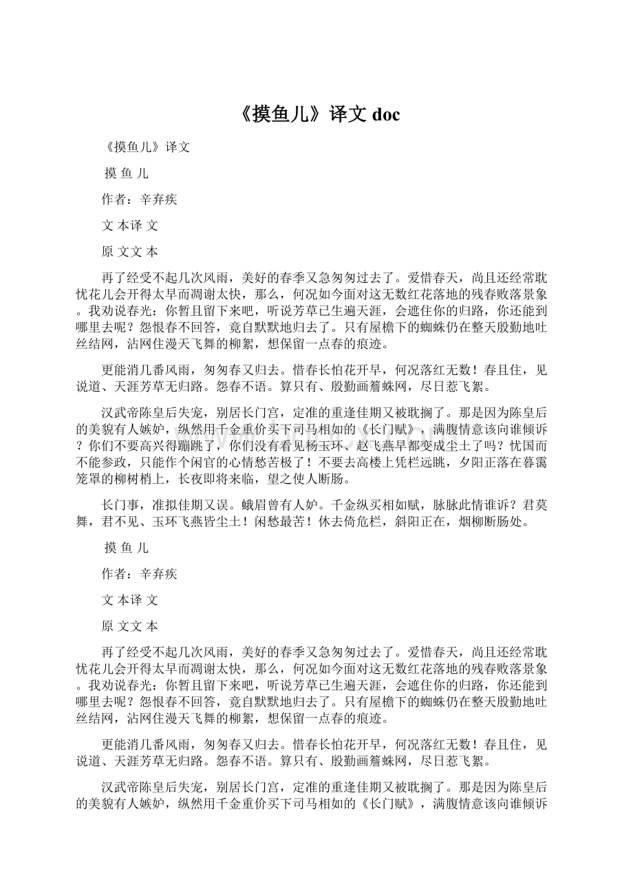 《摸鱼儿》译文doc文档格式.docx_第1页