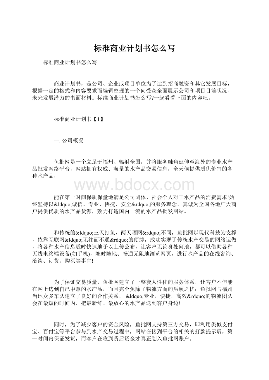 标准商业计划书怎么写Word文件下载.docx_第1页