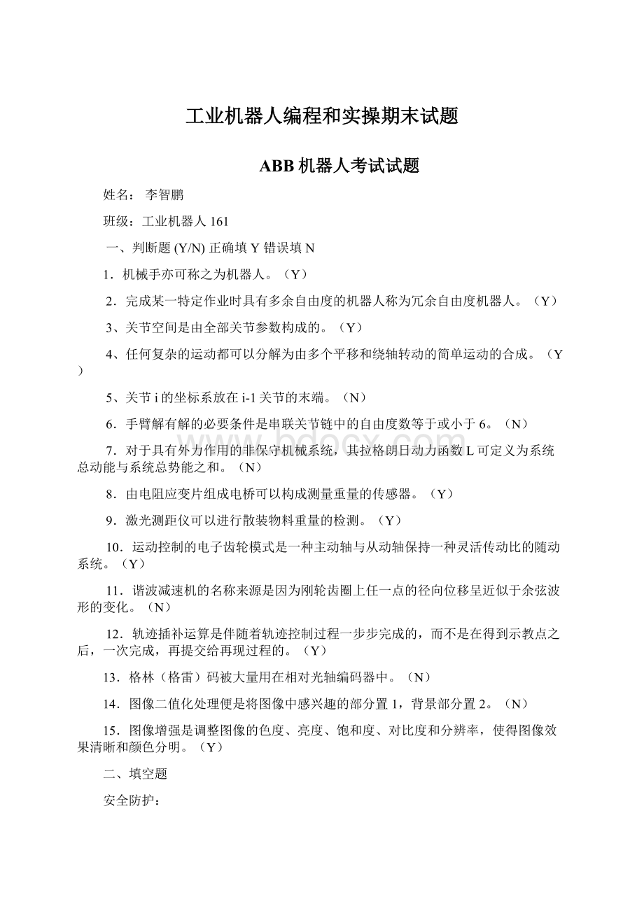 工业机器人编程和实操期末试题.docx_第1页