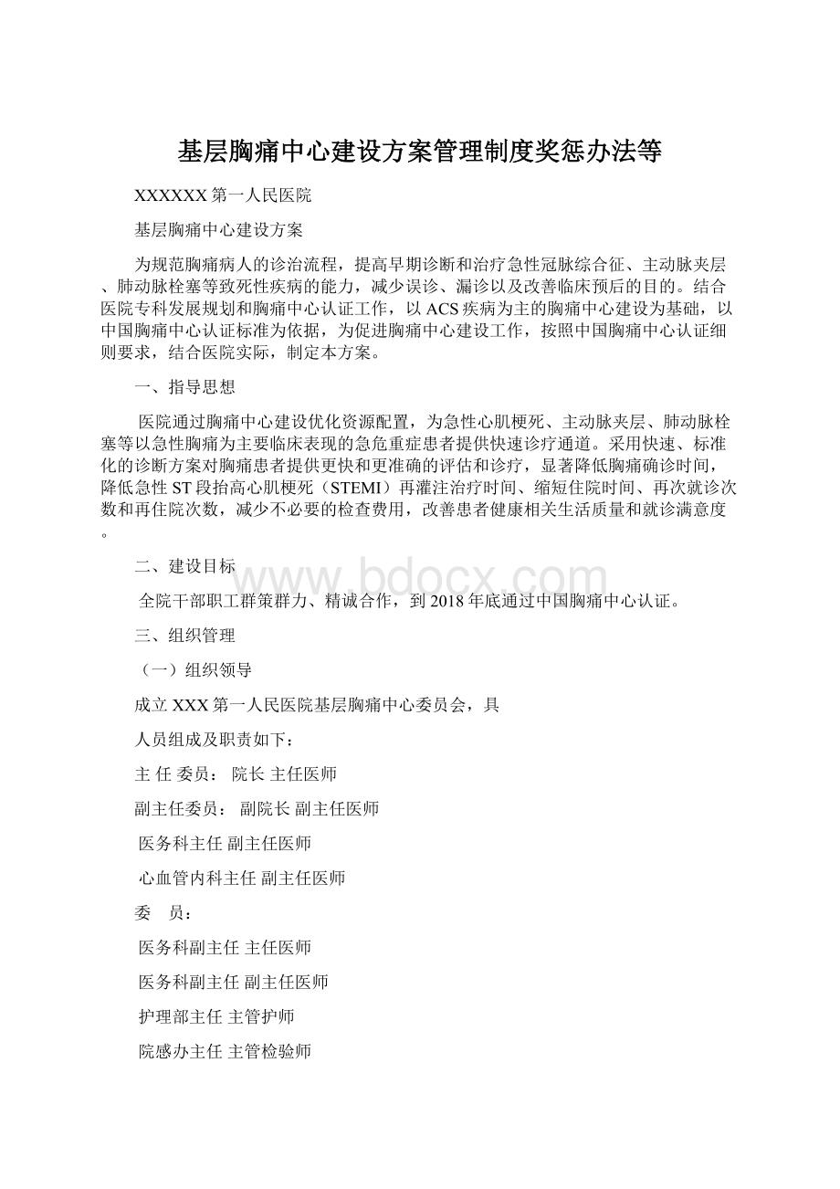 基层胸痛中心建设方案管理制度奖惩办法等.docx