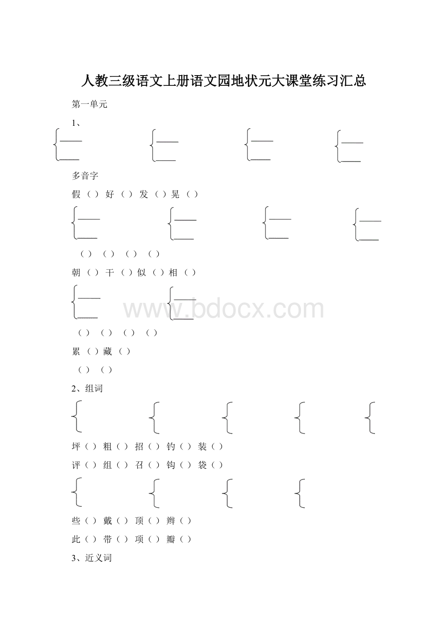 人教三级语文上册语文园地状元大课堂练习汇总.docx