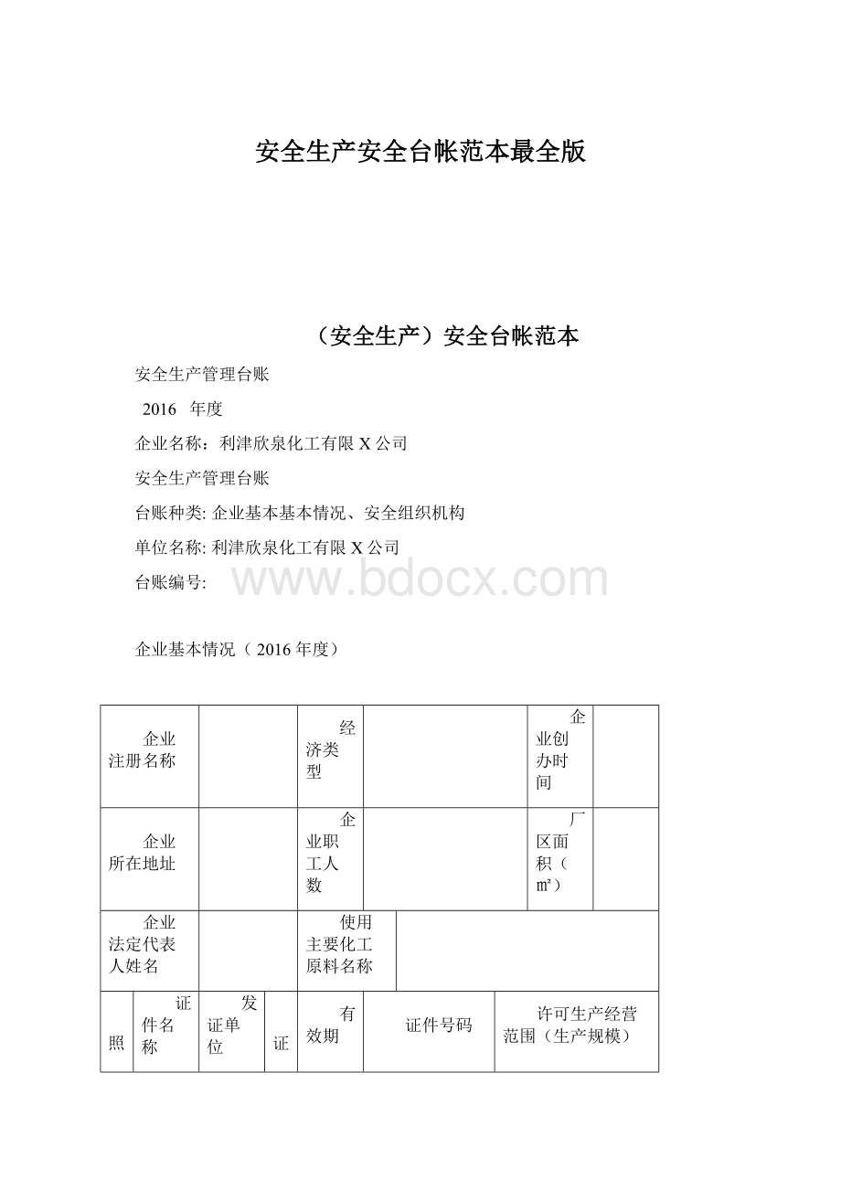 安全生产安全台帐范本最全版Word文档格式.docx_第1页