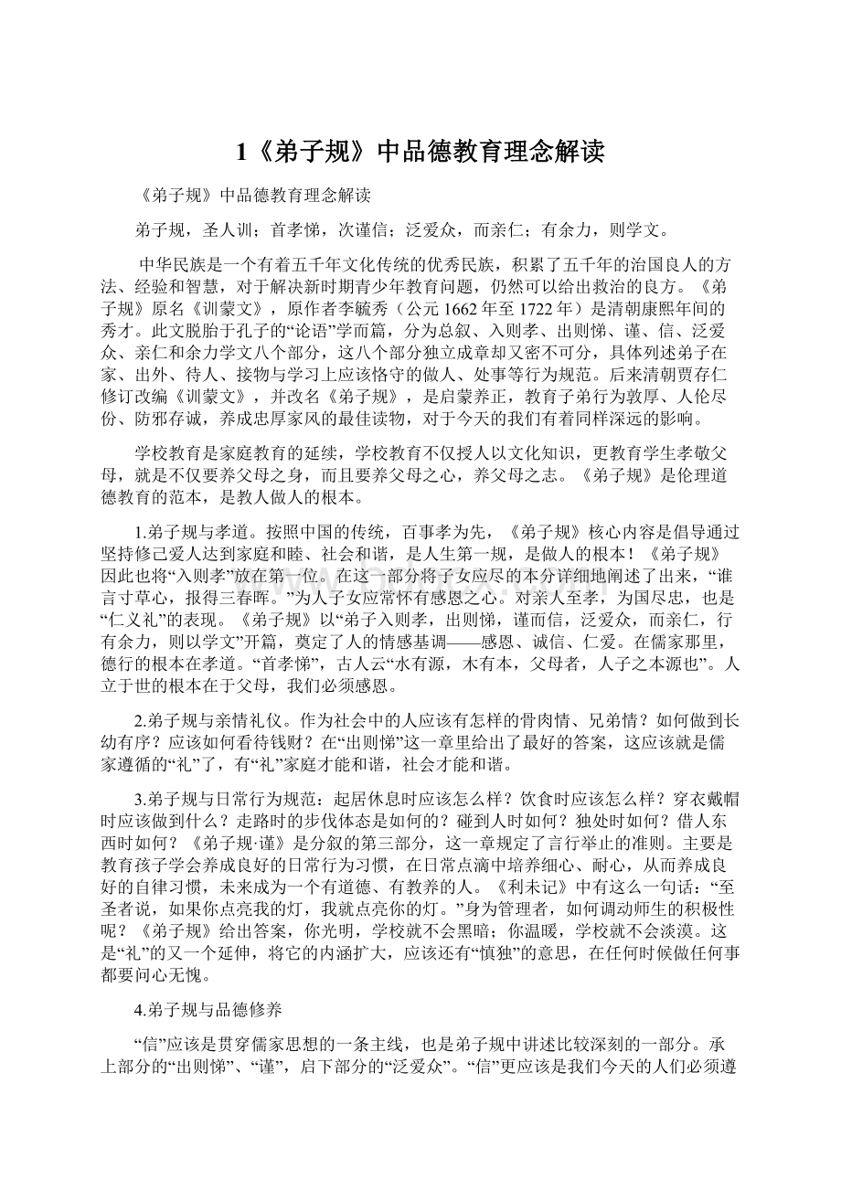 1《弟子规》中品德教育理念解读.docx