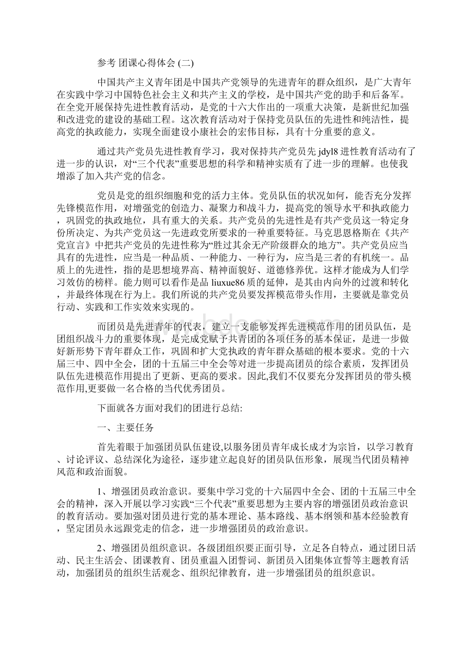 推荐团课心得体会五篇范文合集参考Word文档下载推荐.docx_第2页