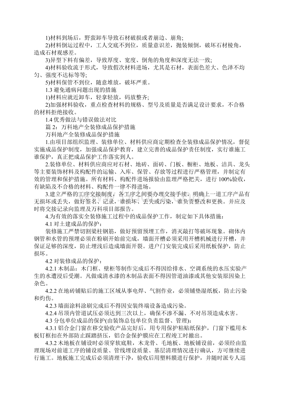 恒大地产材料验收及成品保护工程质量通病与防治指引Word文档格式.docx_第2页