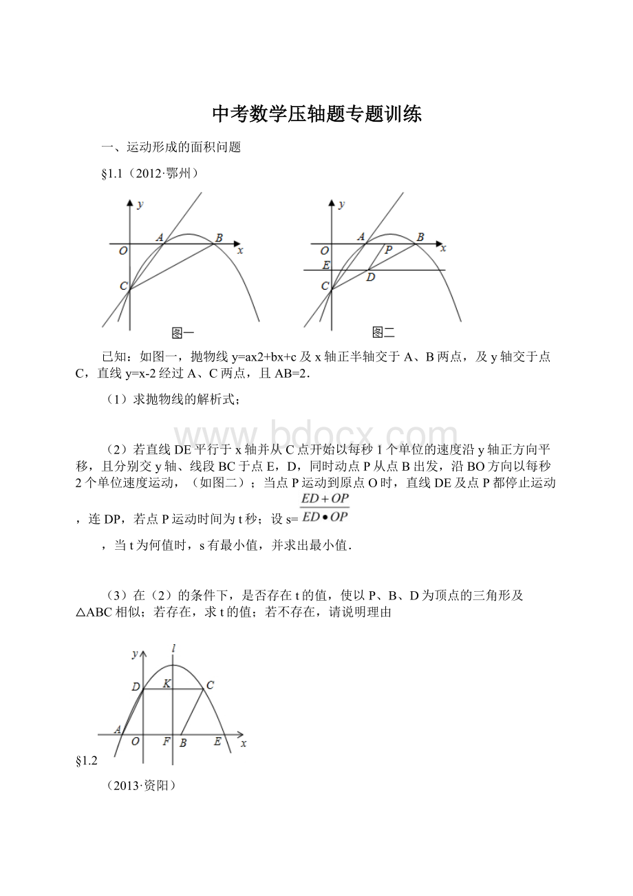 中考数学压轴题专题训练.docx_第1页
