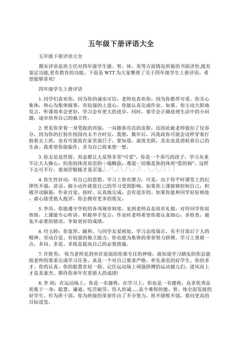 五年级下册评语大全Word格式文档下载.docx_第1页