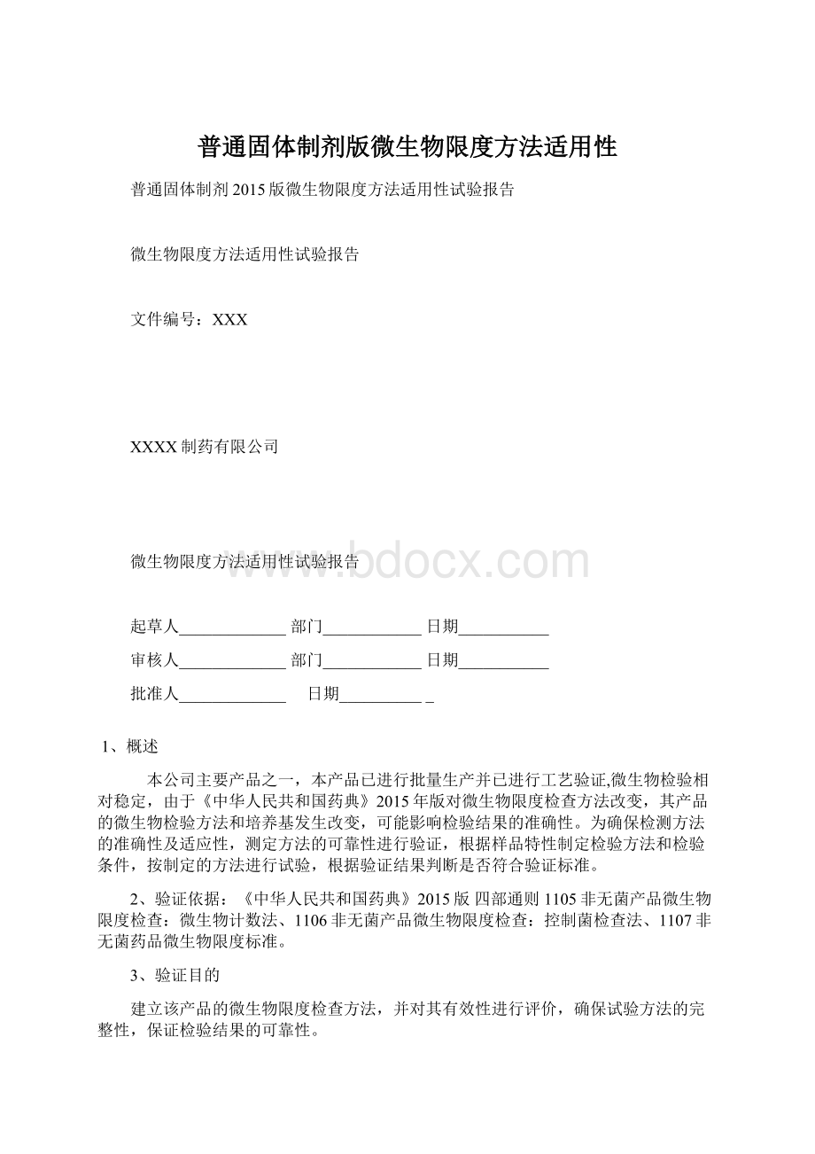 普通固体制剂版微生物限度方法适用性Word文档格式.docx_第1页