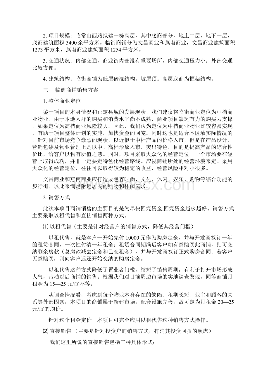 商铺营销方案.docx_第2页