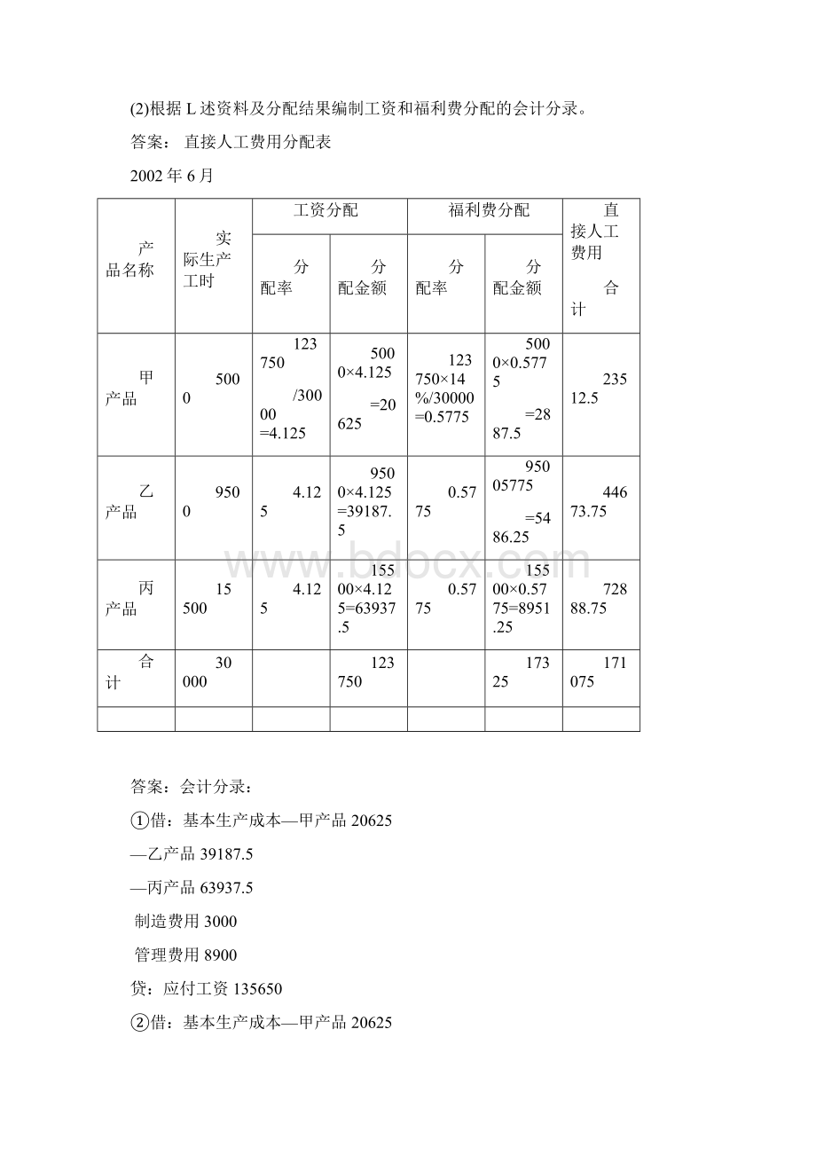 例1某企业各辅助车间本月共发生生产费用73326元.docx_第3页