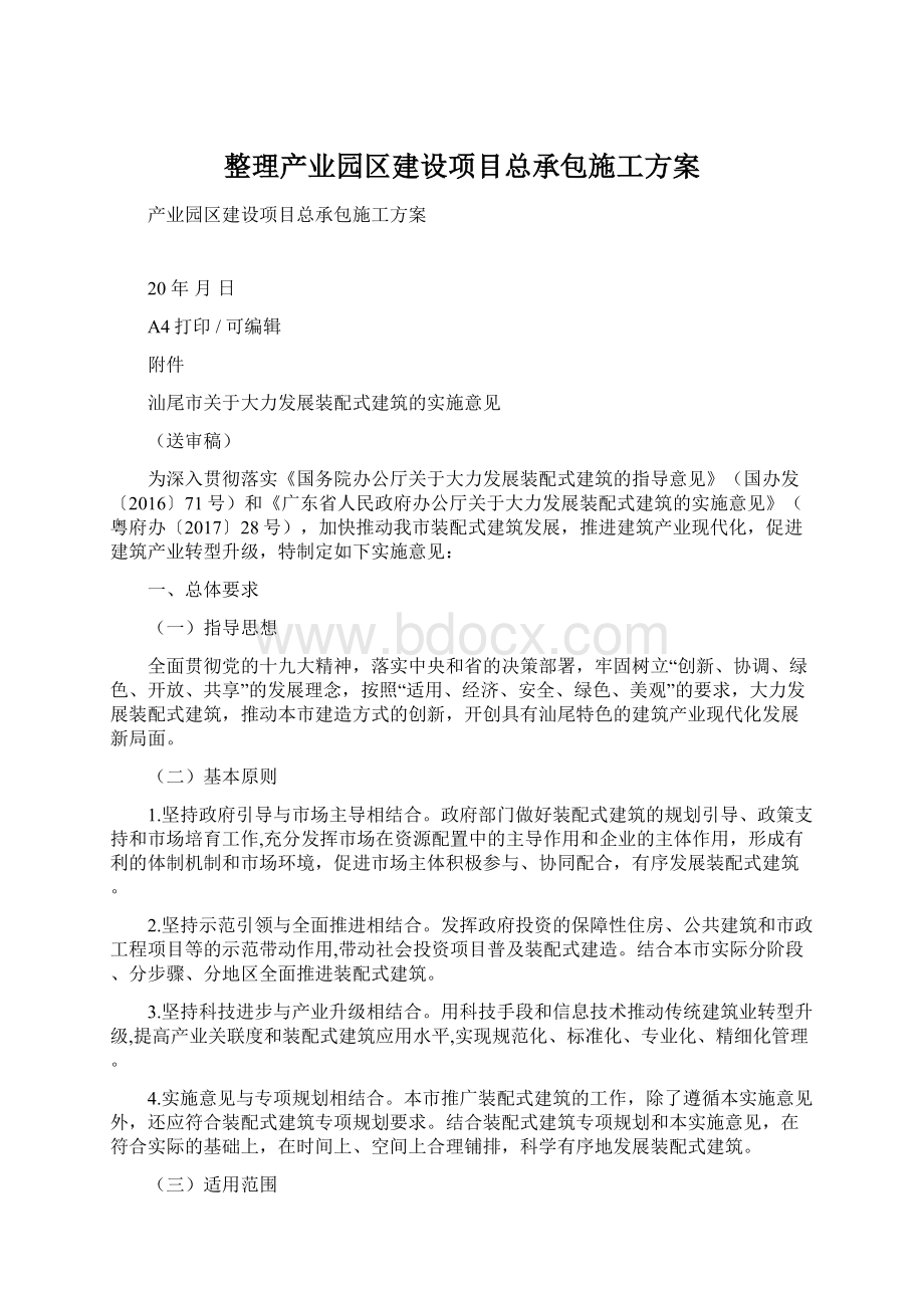 整理产业园区建设项目总承包施工方案.docx_第1页