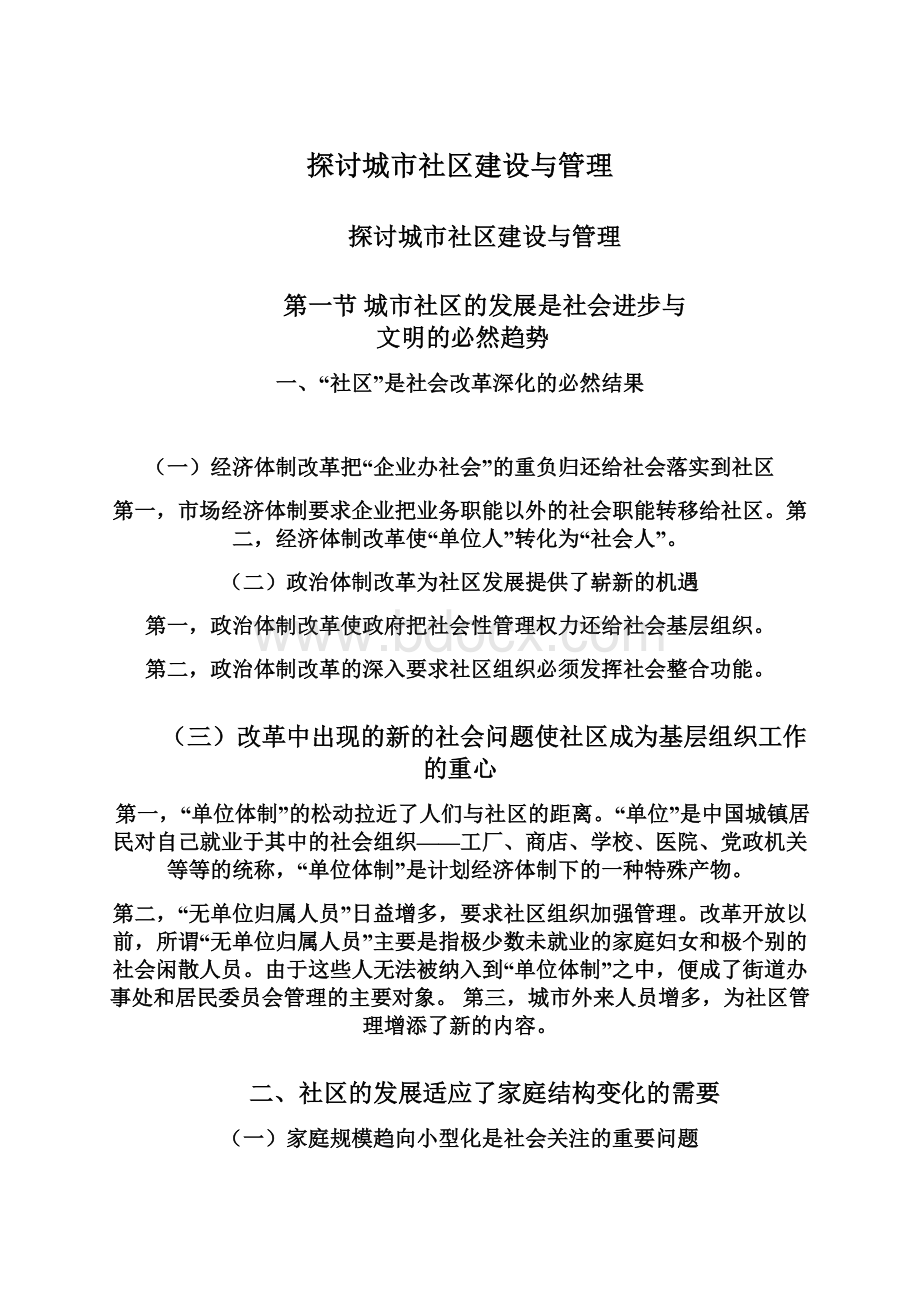 探讨城市社区建设与管理Word下载.docx_第1页