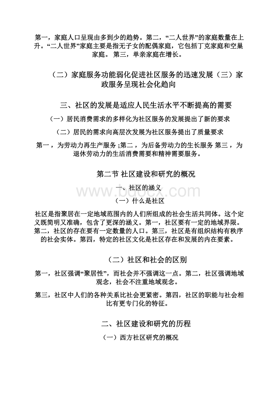 探讨城市社区建设与管理Word下载.docx_第2页