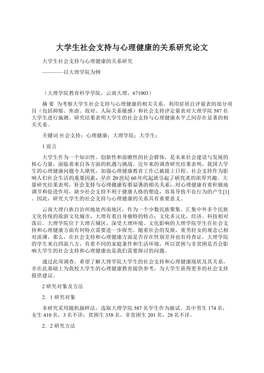 大学生社会支持与心理健康的关系研究论文.docx