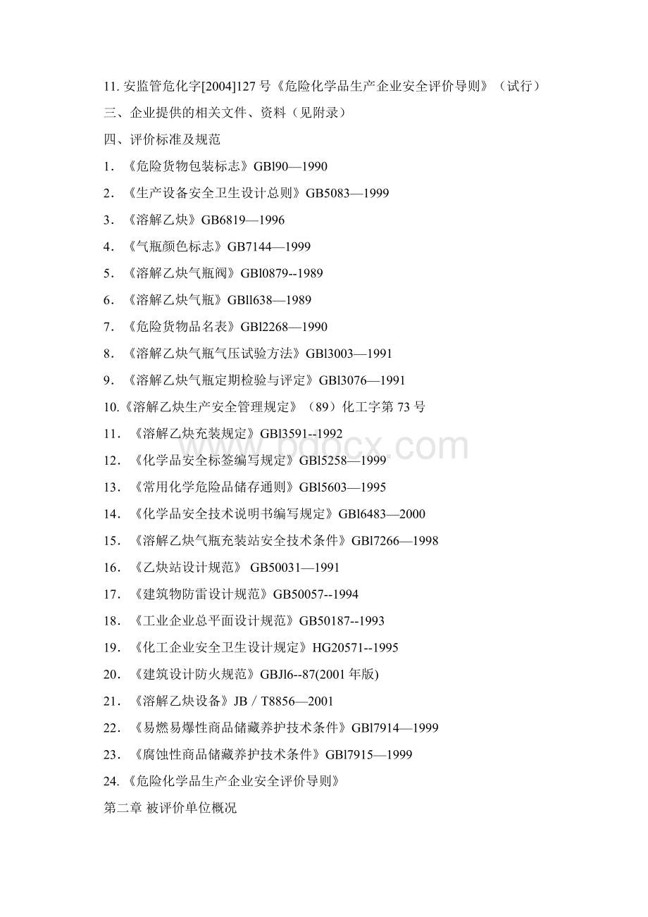 精细化工安全评价实施报告Word格式.docx_第3页