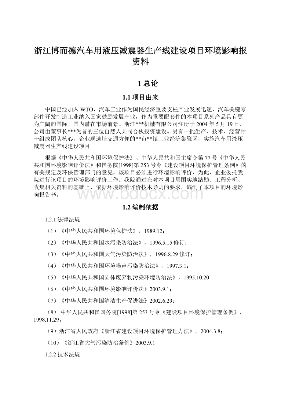 浙江博而德汽车用液压减震器生产线建设项目环境影响报资料.docx