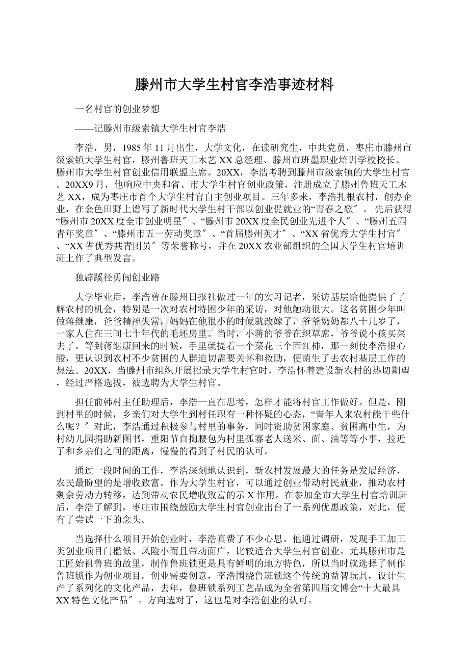 滕州市大学生村官李浩事迹材料文档格式.docx