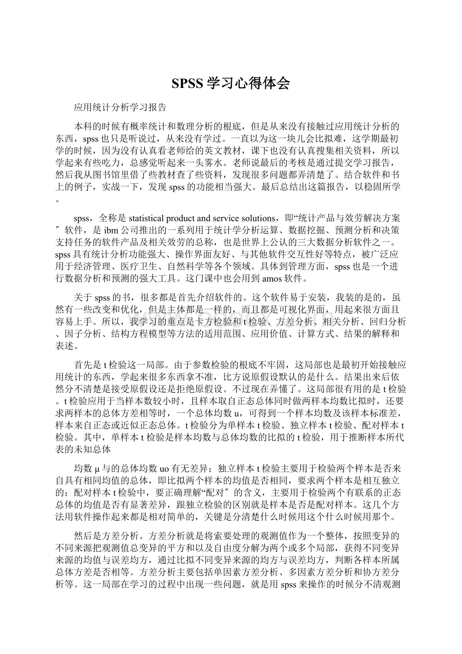 SPSS学习心得体会.docx_第1页