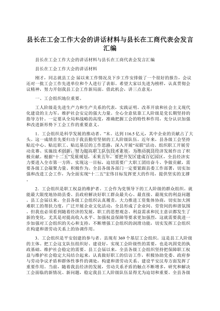 县长在工会工作大会的讲话材料与县长在工商代表会发言汇编文档格式.docx