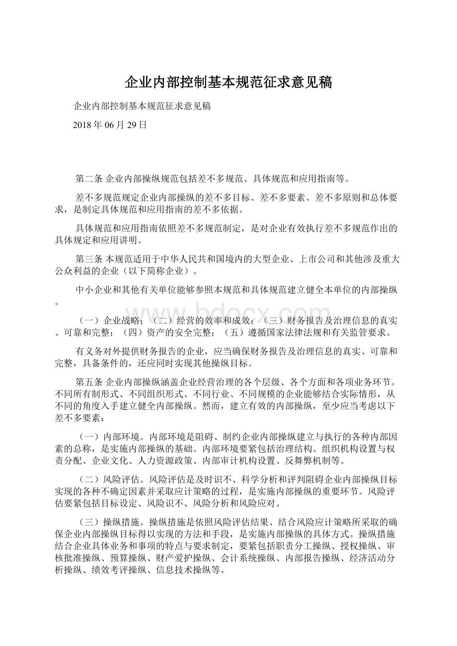 企业内部控制基本规范征求意见稿.docx_第1页