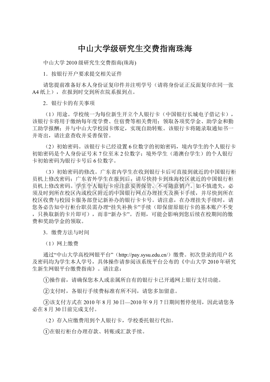 中山大学级研究生交费指南珠海Word格式文档下载.docx