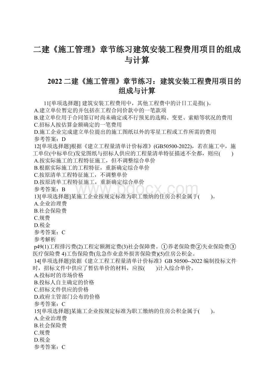 二建《施工管理》章节练习建筑安装工程费用项目的组成与计算Word下载.docx