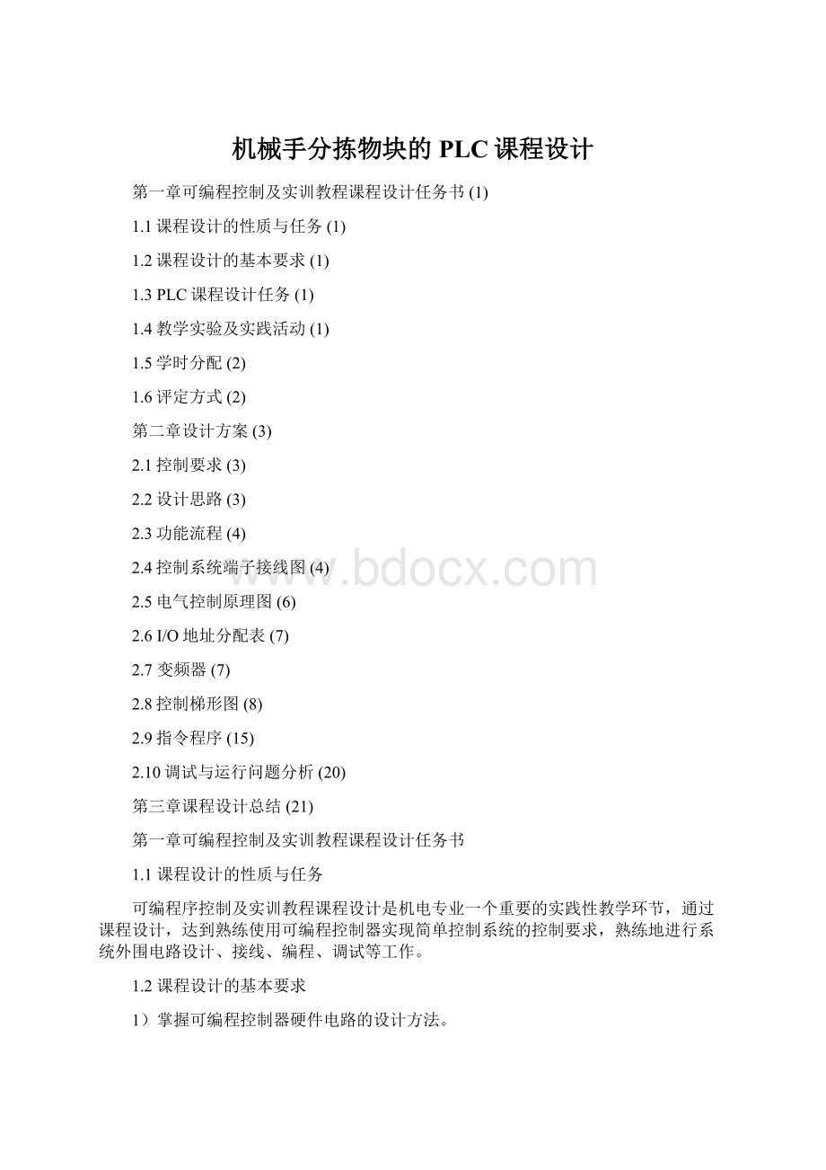 机械手分拣物块的PLC课程设计文档格式.docx_第1页