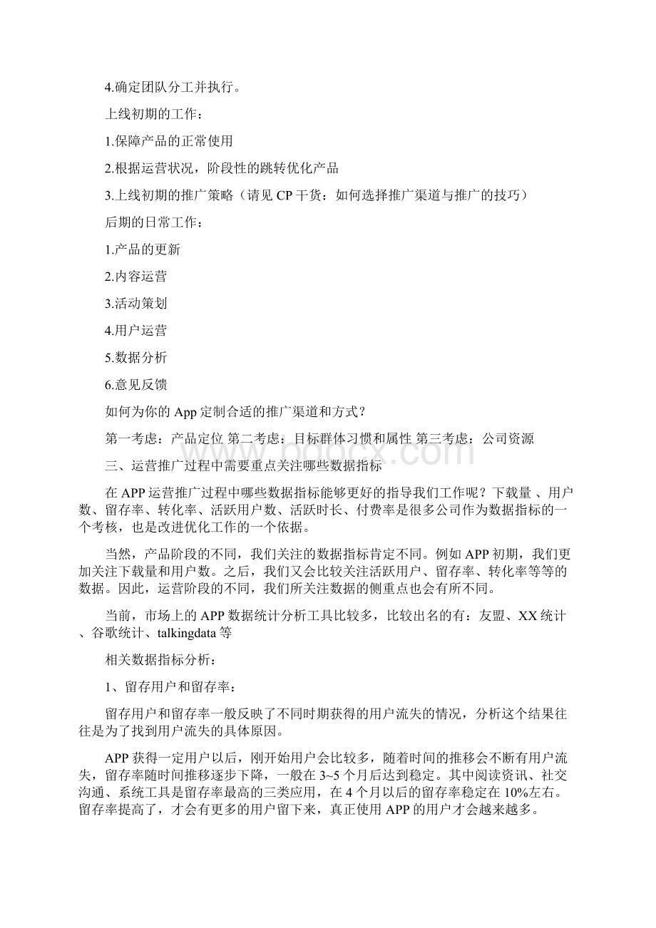 APP推广计划方案完整版Word格式.docx_第2页