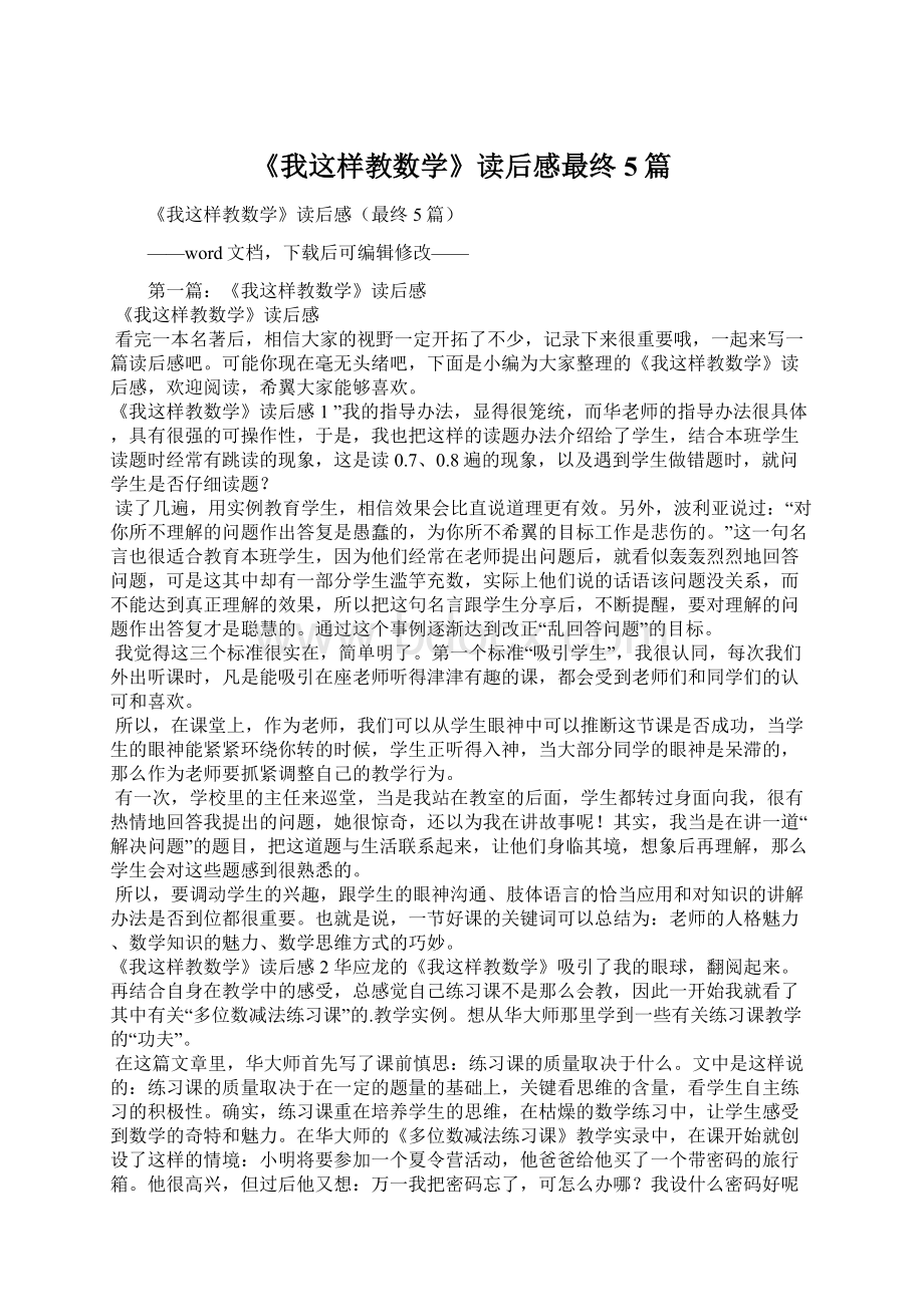 《我这样教数学》读后感最终5篇.docx