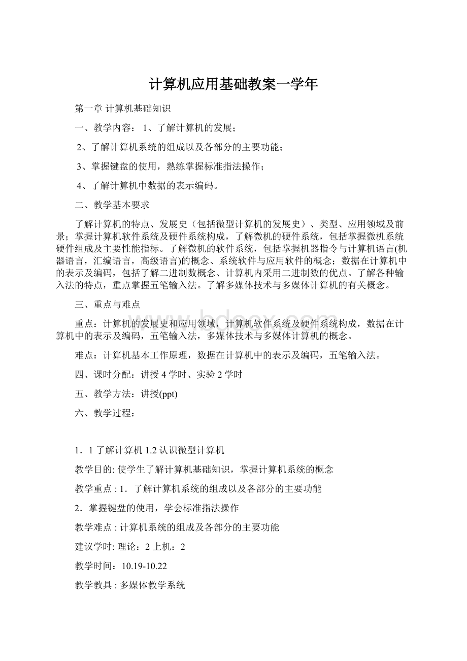 计算机应用基础教案一学年Word文件下载.docx_第1页