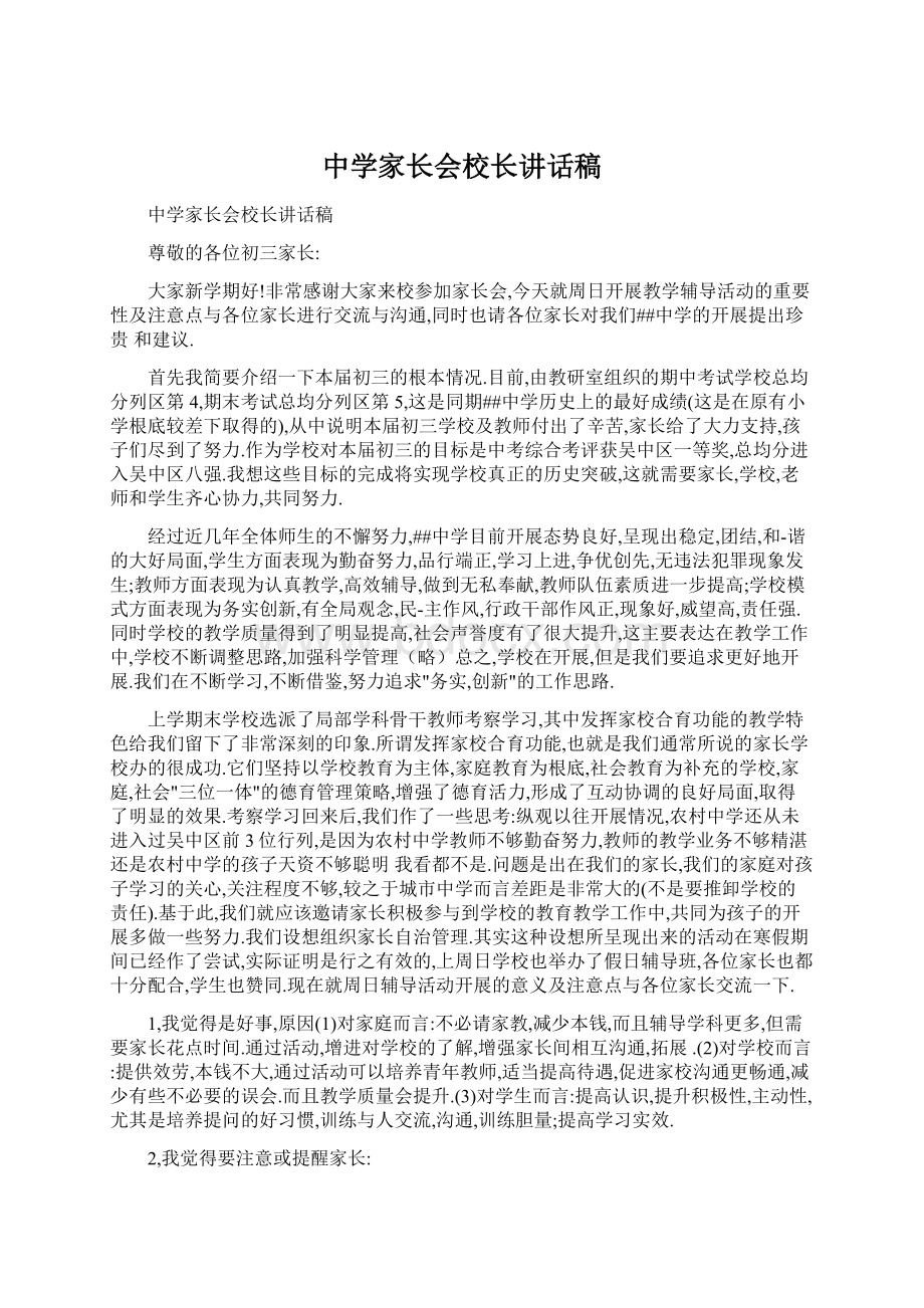 中学家长会校长讲话稿.docx