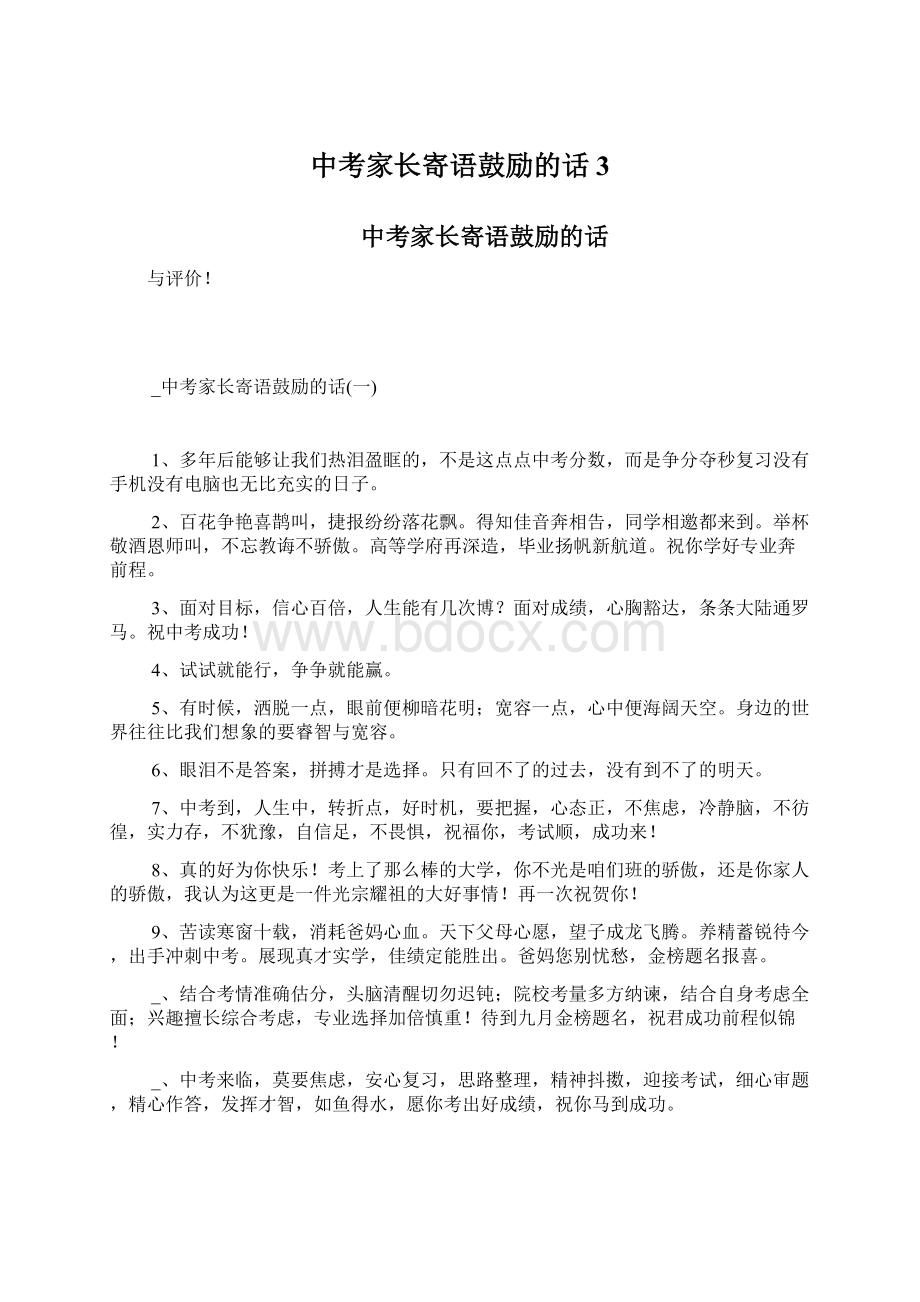 中考家长寄语鼓励的话 3.docx