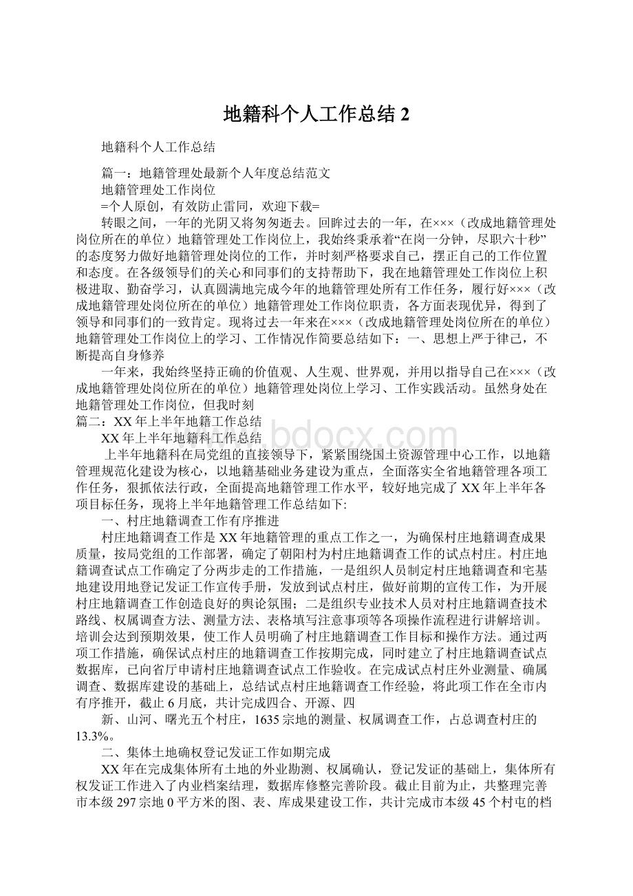 地籍科个人工作总结2.docx