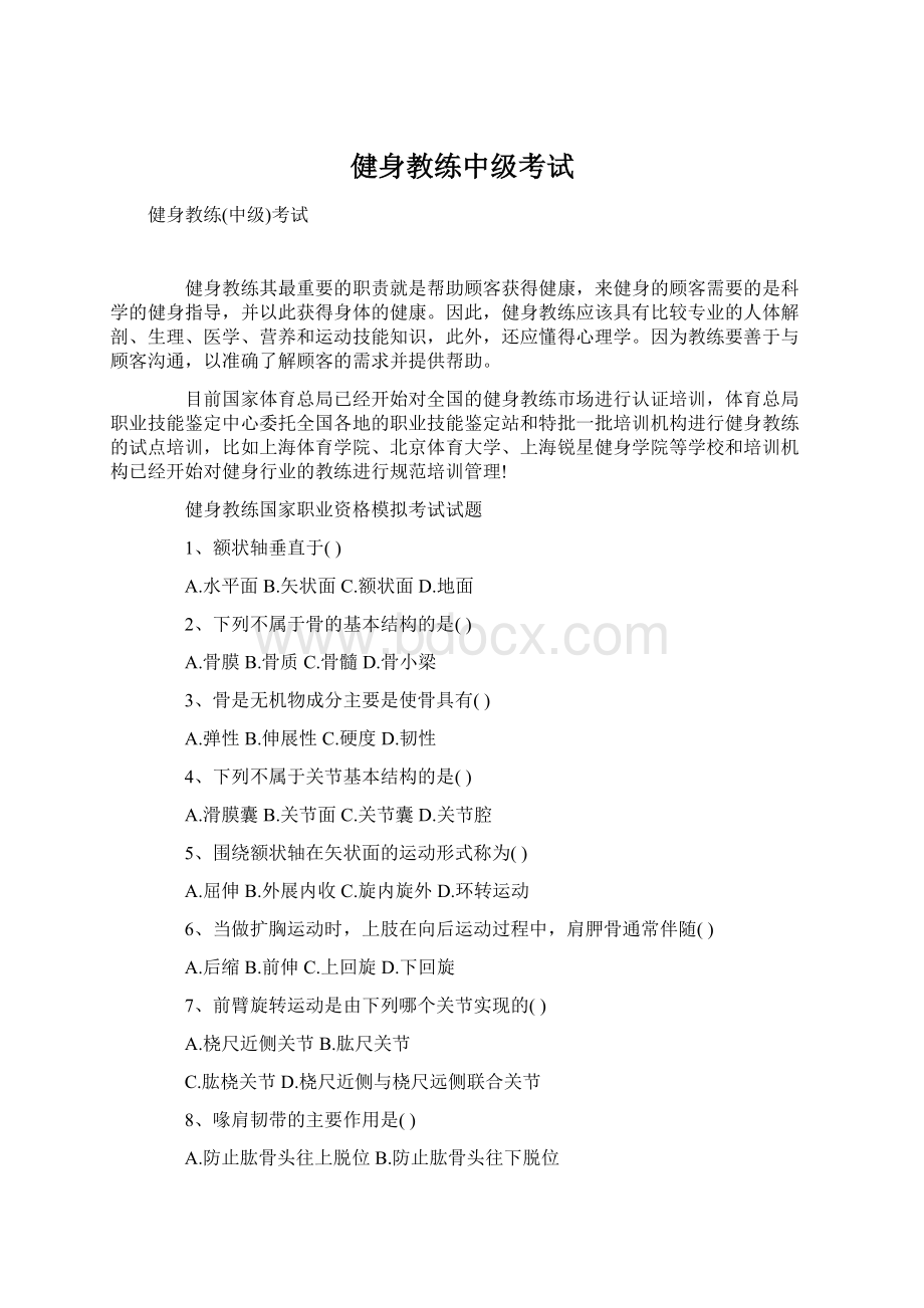 健身教练中级考试Word格式文档下载.docx